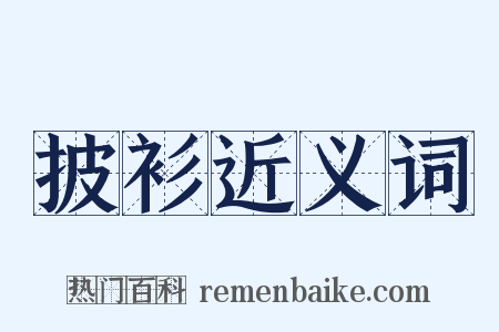 披衫近义词是什么意思的图片